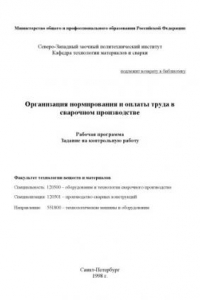 Книга Организация нормирования и оплаты труда в сварочном производстве: Рабочая программа и задание на контрольную работу. Рабочая программа и задание на контрольную работу