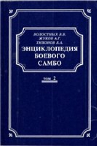 Книга Энциклопедия Боевого Самбо. Том 2.