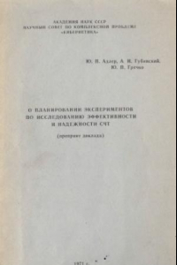 Книга О планировании экспериментов по исследованию эффективности и надежности СЧТ (препринт доклада)