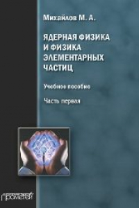 Книга Ядерная физика и физика элементарных частиц. Часть первая. Физика атомного ядра