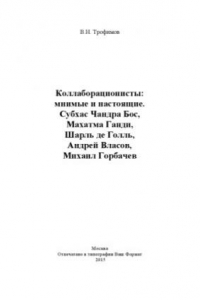 Книга Коллаборационисты  мнимые и настоящие. Субхас Чандра Бос, Махатма Ганди, Шарль де Голль, Андрей Власов, Михаил Горбачев