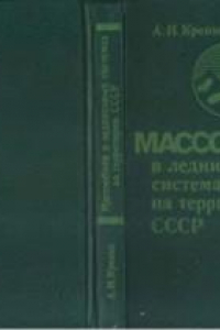 Книга Массообмен в ледниковых системах на территории СССР