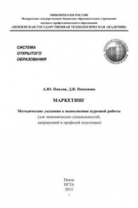 Книга Маркетинг: Методические указания к выполнению курсовой работы (для экономических специальностей, направлений и профилей подготовки)