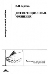 Книга Дифференциальные уравнения