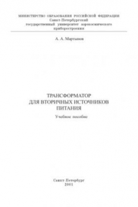 Книга Трансформатор для вторичных источников питания: Учебное пособие