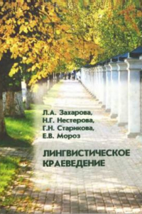 Книга Лингвистическое краеведение : [учебное пособие для студентов вузов, обучающихся по направлению 031000 и специальности 031001- 