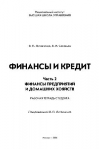 Книга Финансы и кредит. Финансы предприятий и домашних хозяйств (Часть 2)