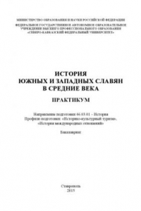 Книга История южных и западных славян в средние века : практикум. Направление подготовки 46.03.01 – История. Профили подготовки: «Историко-культурный туризм», «История международных отношений». Бакалавриат