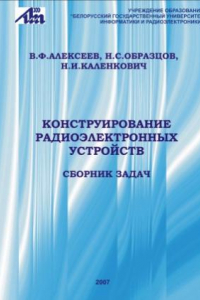 Книга Конструирование радиоэлектронных устройств  Сборник задач