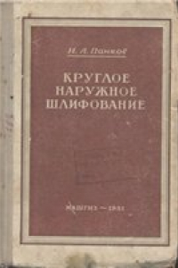 Книга Круглое наружное шлифование