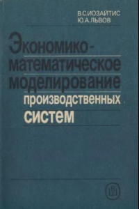 Книга Экономико-математическое моделирование производственных систем [Учеб. пособие для инж.-экон. спец. вузов]