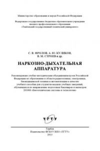 Книга Наркозно-дыхательная аппаратура. Учебное пособие