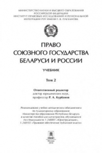 Книга Право Союзного государства Беларуси и России. Том 2. Учебник