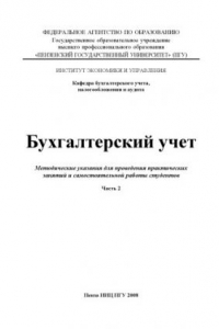 Книга Бухгалтерский учет: Методические указания для проведения практических занятий и самостоятельной работы студентов. Часть 2