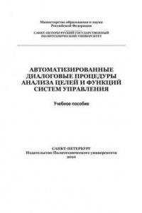 Книга Автоматизированные диалоговые процедуры анализа целей и функций систем управления