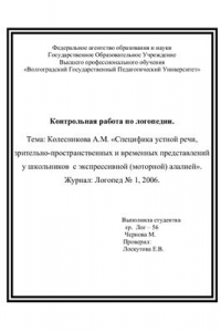 Книга Специфика устной речи, зрительно-пространственных и временных представлений у школьников с экспрессивной (моторной) алалией