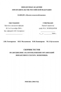 Книга Сборник тестов по дисциплине Налогообложение организаций финансового сектора экономики