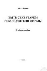 Книга Быть секретарём руководителя фирмы