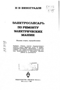 Книга Электрослесарь по ремонту электрических машин Издание 2