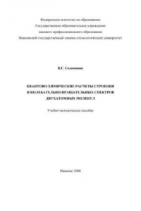 Книга Квантово-химические расчеты строения и колебательно-вращательных спектров двухатомных молекул