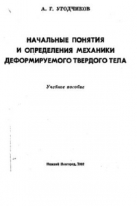 Книга Начальные понятия и определения механики деформируемого твердого тела