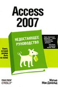 Книга Access 2007.Недостающее руководство