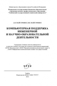 Книга Компьютерная поддержка инженерной и научно-образовательной деятельности. Учебное пособие