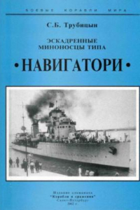 Книга Эскадренные миноносцы типа Навигатори