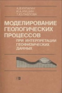 Книга Моделирование геологических процессов при интерпретации геофизических данных