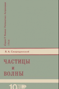 Книга Частицы и волны