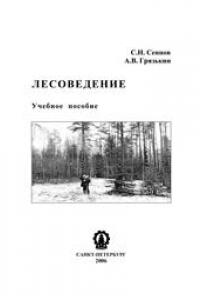 Книга Лесоведение: Учебное пособие