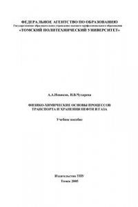 Книга Физико-химические основы процессов транспорта и хранения нефти и газа