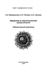 Книга Введение в спектроскопию наноструктур. Лабораторный практикум