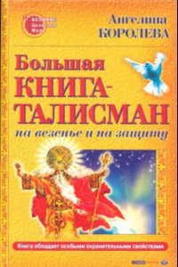 Книга Большая книга-талисман. На везение и на защиту