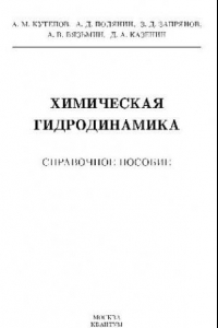 Книга Химическая гидродинамика