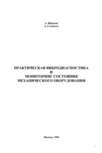 Книга Практическая вибродиагностика и мониторинг состояния механического оборудования