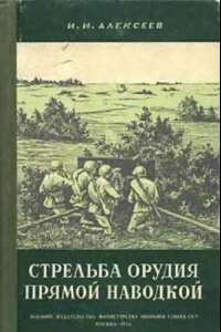 Книга Стрельба орудия прямой наводкой