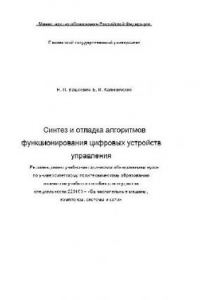 Книга Синтез и отладка алгоритмов функционирования цифровых устройств управления Учебное пособие