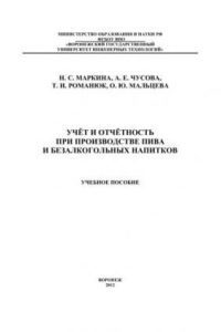 Книга Учет и отчетность в производстве пива и безалкогольных напитков: учебное пособие