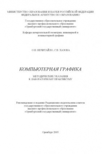 Книга Компьютерная графика: методические указания к лабораторному практикуму