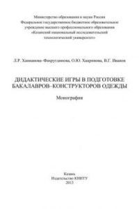 Книга Дидактические игры в подготовке бакалавров-конструкторов одежды: монография