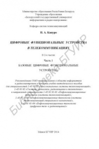 Книга Цифровые функциональные устройства в телекоммуникациях : учебно-метод. пособие : в 2 ч. Ч. 1 : Базовые цифровые функциональные устройства