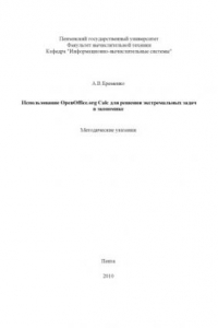 Книга Использование OpenOffice.org Calc для решения экстремальных задач в экономике: Методические указания