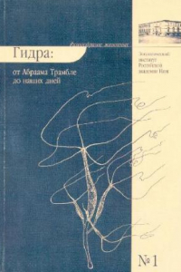 Книга Разнообразие животных: Гидра