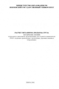 Книга Расчет механизма подъема груза: Методические указания к курсовому и дипломному проектированию для студентов специальности 190205 ''Подъемно-транспортные, строительные, дорожные машины и оборудование''
