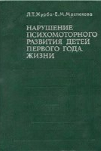 Книга Нарушение психомоторного развития детей первого года жизни