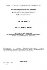 Книга Немецкий язык: Методические указания по теме ''Экономика ФРГ'' для студентов II курса экономических специальностей