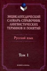 Книга Энциклопедический словарь-справочник лингвистических терминов и понятий. Том 1