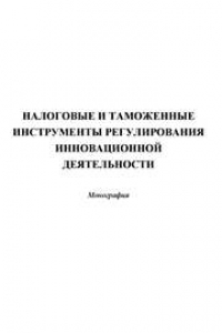 Книга Налоговые и таможенные инструменты регулирования инновационной деятельности