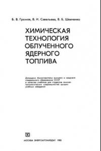 Книга Химическая технология облученного ядерного топлива [Учеб. для хим.-технол. спец. вузов]